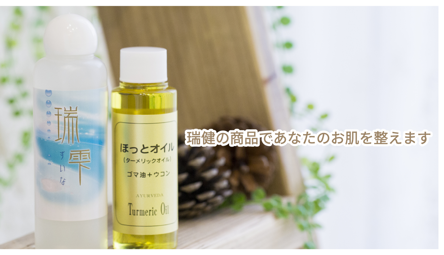 セサミオイルの瑞健 イメージ画像