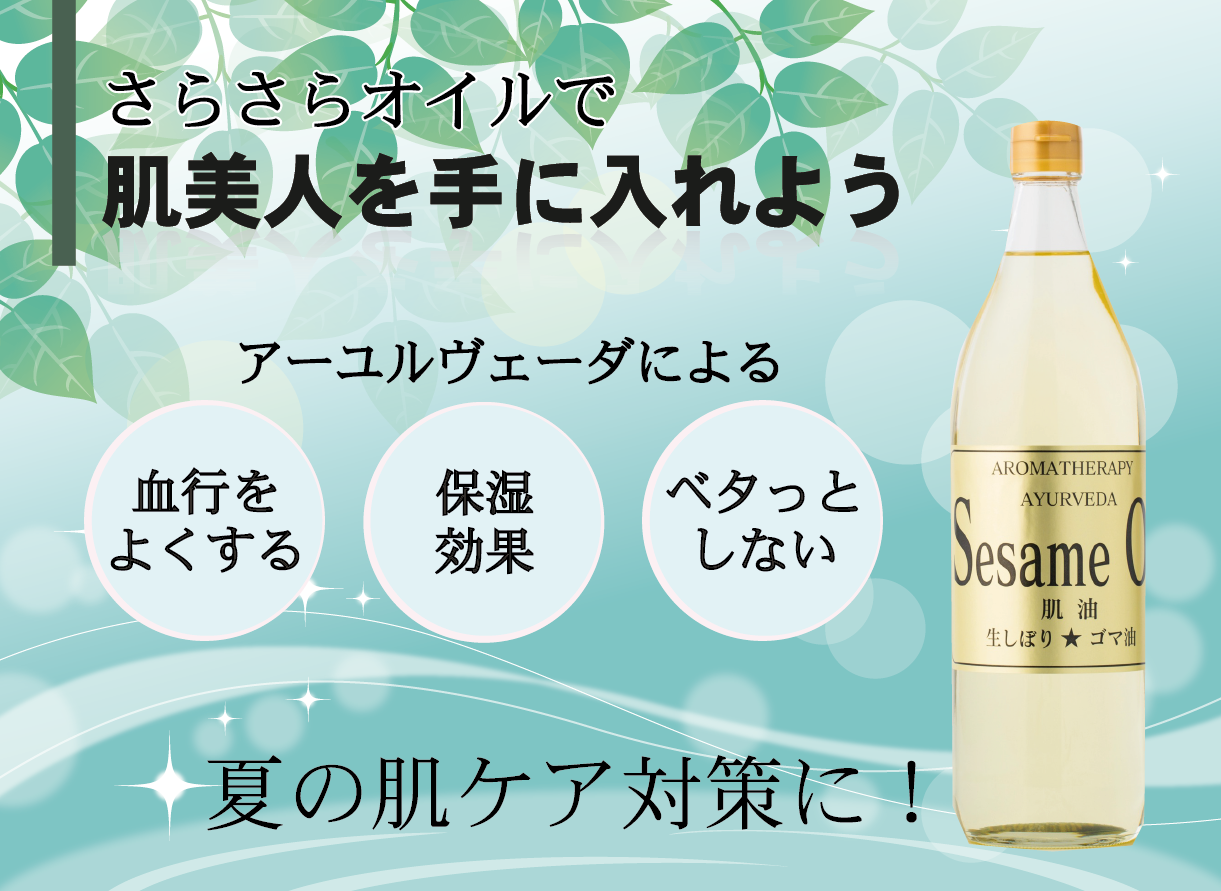 瑞健のセサミオイルで夏肌対策!肌美人を目指すアイテムにセサミオイルを!
